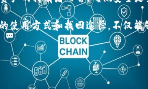 t p钱包地址可以找回钱包吗？探索钱包的恢复方法与安全性

在数字货币迅猛发展的今天，钱包的安全性和易用性成为用户最关心的话题之一。对于很多刚刚接触加密货币的用户而言，钱包的管理可能显得有些复杂，特别是在遗失或丢失钱包地址的情况下，很多人会感到手足无措。那么，t p钱包地址是否可以找回？它的恢复方法又是什么呢？

了解t p钱包及其功能

t p钱包是一种流行的数字货币钱包，主要用于存储、发送和接收加密货币。相较于其他类型的钱包，t p钱包具有操作简单、界面友好等特点，适合新手用户。然而，任何电子钱包都有可能面临丢失访问权限的风险，例如：忘记密码、删除了钱包应用程序或意外丢失了与钱包相关的设备等。

钱包地址与私钥的重要性

在我们讨论钱包的找回问题之前，首先需要明确钱包地址和私钥的区别与关系。钱包地址是你接收资金的“账户号码”，而私钥则是用于授权你支配这些资金的“钥匙”。只有拥有正确的私钥，用户才能有效地访问和控制其钱包中的数字资产。

如何找回t p钱包

回到我们的问题，t p钱包地址可以否找回？这实际上取决于用户是否能够恢复私钥。若用户丢失了仅仅是钱包地址，而私钥仍然安全地保存在用户的设备上，找回钱包的难度会相对小一些。下面我们详细介绍几种不同情况的恢复方法。

h41. 使用助记词恢复钱包/h4

许多钱包都会在创建时提供一组助记词（通常是12或24个单词），这组词语可以用来恢复钱包。如果你在创建钱包时记录下了这组助记词，你可以通过输入这些单词，在新设备或重新安装的应用程序中恢复你的钱包。

h42. 通过私钥恢复/h4

如果你能够找到钱包的私钥，使用私钥的情况比较直接。你只需在钱包应用中找到“导入私钥”或“恢复钱包”的选项，输入你的私钥，即可恢复访问。

h43. 备份文件恢复/h4

有些钱包支持将整个钱包信息导出为备份文件。当你丢失钱包地址时，可以查看是否有这样的备份文件，导入文件后即可恢复。确保备份文件保存在安全的地方，避免信息泄露。

钱包找回的风险与安全性

虽然有多种恢复钱包的方法，但也伴随着一定的风险。用户在尝试找回钱包时，需要格外注意以下几点：

1. **确认软件真实性**：务必从官方的渠道下载钱包应用，避免下载带有恶意软件的假冒应用。

2. **谨防钓鱼攻击**：在输入私钥或助记词时，确保是您自己操作，不要在不明网站或链接中输入信息。

3. **定期备份**：定期备份您的助记词和私钥，并进行加密存储，避免信息丢失或被他人获取。

总结与建议

关于“t p钱包地址可以找回钱包吗”的问题，答案是可以，但关键在于你是否能够访问到相关的恢复信息，例如助记词或私钥。对于任何数字资产的持有者而言，确保安全是第一位的。因此，保存好相关的恢复信息，定期检查和备份，是拥有钱包时必须遵循的基本原则。

在数字货币的世界里，每一位用户都应当具备基本的安全意识。安全不是偶然，而是持续的关注和维护。在一个日益数字化的时代，了解钱包的使用方式和找回途径，不仅能够让你更好地管理资产，也能在危机时刻为你提供一条安全的退出通道。希望每一位用户都能安全、便捷地享受数字资产带来的便利和收益。

t p钱包, 钱包地址, 找回钱包, 私钥, 助记词/guanjianci
如何找回t p钱包地址？全面解析钱包恢复方法与注意事项