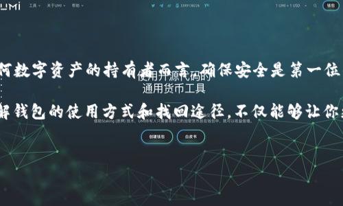 t p钱包地址可以找回钱包吗？探索钱包的恢复方法与安全性

在数字货币迅猛发展的今天，钱包的安全性和易用性成为用户最关心的话题之一。对于很多刚刚接触加密货币的用户而言，钱包的管理可能显得有些复杂，特别是在遗失或丢失钱包地址的情况下，很多人会感到手足无措。那么，t p钱包地址是否可以找回？它的恢复方法又是什么呢？

了解t p钱包及其功能

t p钱包是一种流行的数字货币钱包，主要用于存储、发送和接收加密货币。相较于其他类型的钱包，t p钱包具有操作简单、界面友好等特点，适合新手用户。然而，任何电子钱包都有可能面临丢失访问权限的风险，例如：忘记密码、删除了钱包应用程序或意外丢失了与钱包相关的设备等。

钱包地址与私钥的重要性

在我们讨论钱包的找回问题之前，首先需要明确钱包地址和私钥的区别与关系。钱包地址是你接收资金的“账户号码”，而私钥则是用于授权你支配这些资金的“钥匙”。只有拥有正确的私钥，用户才能有效地访问和控制其钱包中的数字资产。

如何找回t p钱包

回到我们的问题，t p钱包地址可以否找回？这实际上取决于用户是否能够恢复私钥。若用户丢失了仅仅是钱包地址，而私钥仍然安全地保存在用户的设备上，找回钱包的难度会相对小一些。下面我们详细介绍几种不同情况的恢复方法。

h41. 使用助记词恢复钱包/h4

许多钱包都会在创建时提供一组助记词（通常是12或24个单词），这组词语可以用来恢复钱包。如果你在创建钱包时记录下了这组助记词，你可以通过输入这些单词，在新设备或重新安装的应用程序中恢复你的钱包。

h42. 通过私钥恢复/h4

如果你能够找到钱包的私钥，使用私钥的情况比较直接。你只需在钱包应用中找到“导入私钥”或“恢复钱包”的选项，输入你的私钥，即可恢复访问。

h43. 备份文件恢复/h4

有些钱包支持将整个钱包信息导出为备份文件。当你丢失钱包地址时，可以查看是否有这样的备份文件，导入文件后即可恢复。确保备份文件保存在安全的地方，避免信息泄露。

钱包找回的风险与安全性

虽然有多种恢复钱包的方法，但也伴随着一定的风险。用户在尝试找回钱包时，需要格外注意以下几点：

1. **确认软件真实性**：务必从官方的渠道下载钱包应用，避免下载带有恶意软件的假冒应用。

2. **谨防钓鱼攻击**：在输入私钥或助记词时，确保是您自己操作，不要在不明网站或链接中输入信息。

3. **定期备份**：定期备份您的助记词和私钥，并进行加密存储，避免信息丢失或被他人获取。

总结与建议

关于“t p钱包地址可以找回钱包吗”的问题，答案是可以，但关键在于你是否能够访问到相关的恢复信息，例如助记词或私钥。对于任何数字资产的持有者而言，确保安全是第一位的。因此，保存好相关的恢复信息，定期检查和备份，是拥有钱包时必须遵循的基本原则。

在数字货币的世界里，每一位用户都应当具备基本的安全意识。安全不是偶然，而是持续的关注和维护。在一个日益数字化的时代，了解钱包的使用方式和找回途径，不仅能够让你更好地管理资产，也能在危机时刻为你提供一条安全的退出通道。希望每一位用户都能安全、便捷地享受数字资产带来的便利和收益。

t p钱包, 钱包地址, 找回钱包, 私钥, 助记词/guanjianci
如何找回t p钱包地址？全面解析钱包恢复方法与注意事项