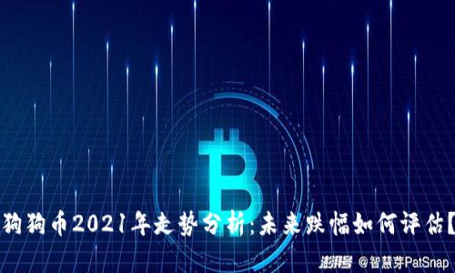 狗狗币2021年走势分析：未来跌幅如何评估？