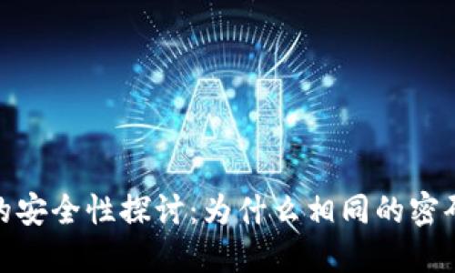 冷钱包密码设置的安全性探讨：为什么相同的密码可能会导致风险