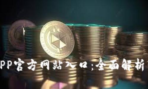 小狐钱包APP官方网站入口：全面解析与使用指南