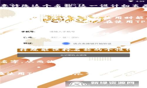 在现代的数字支付环境中，TP钱包（Token Pocket）作为一款多链数字钱包，受到了广泛的欢迎。对于许多用户来说，一款钱包的名字意味着身份的象征，而经常会有用户提出一个问题：TP钱包的名称可以随便修改吗？这个问题不仅关乎个性化需求，也涉及到数字资产的安全性和管理方式。下面就让我们详细探讨这个问题，以及名称修改对用户的可能影响。

TP钱包名称的基本设计
首先，TP钱包的名称并不是用户任意决定的。当你下载并安装TP钱包时，它会默认生成一个钱包名称。这一名称的生成通常基于用户的初始设置，包括一些随机数或特定的规则。在初始状态下，用户的确无法随意修改这个名称。这一设计初衷是为了便于管理和识别资产，尤其是在一个钱包中存储了多个不同类型的代币时。

名称修改的必要性与可能性
尽管TP钱包的默认名称无法直接修改，但很多用户仍然希望能够根据个人喜好或资产种类进行更改。这种需求在一些情况下是合理的，例如用户希望将钱包名称设置为“我的交易钱包”或者是自己喜欢的网络昵称，以便于在多钱包使用时能更好地识别出来。
根据TP钱包的版本和更新，有些平台会推出新的功能，使得名称修改变得可行。通过软件的更新，TP钱包可能会开放名称修改的权限，让用户在一定的条件下自行修改名称。虽然这种情况并不常见，但却也不乏这样的实例。因此，用户在使用TP钱包时，应定期关注应用程序的更新说明和功能变更。

名称与安全性的关系
在讨论名称修改时，安全性也是一个不可忽视的话题。对于数字钱包而言，安全性是用户最关心的要素之一。尤其是在名称和密码相关联的情况下，合理的名称可以帮助用户更好地管理账户，甚至在某些情况下可以作为额外的安全措施。然而，如果修改名称后未能妥善管理，可能会导致混淆甚至资产的损失。
例如，一个用户原本名为“我的主钱包”，如果随意修改成了“交易钱包”，后续在转账、接收资产时可能因名称不清晰而产生困惑，有可能误操作。因此，在考虑修改名称之余，用户更需要关注的是如何通过其他管理方式来保证资产的安全，如设置复杂的密码、启用双重认证等。

备选方案与用户体验
虽然TP钱包的名称可能无法随意更改，但用户也可以考虑其他替代方案。例如，许多用户会通过创建多个钱包来实现更好的资产管理。用户可以为每一个钱包定义一个特定的代号，如“主钱包”、“投资钱包”等等，这样既能保持名称的个性化，又能更好地进行分类与管理。通过这种方式，虽然名称不能直接修改，但用户的体验却不会因此受到影响。实际上，这种管理方式在一定程度上也反映出用户与钱包的互动程度，从而提升了对数字资产的掌控感。

实际用户经验分享
与其探讨理论，实际用户的经验分享往往更具参考价值。以小李为例，他在刚开始使用TP钱包时完全依赖默认的名称，导致在进行交易时常常感到混淆。后来，他决定创建多个钱包，并为每一个钱包取了不同的名字，从而使得管理资产和交易记录变得简单易行。小李的经历告诉我们，虽然TP钱包的名称有其局限性，但通过创建分开的钱包和独特的名称，用户完全可以实现个性化管理。

未来发展与个人建议
随着数字货币的发展，用户对钱包的个性化和安全性的要求只会越来越高。或许未来的TP钱包会考虑引入更灵活的名称管理机制，从而满足用户个性化需求的同时，确保用户资产的安全。在此，我也建议用户在使用TP钱包时，尽量保持对账户的长效管理，定期检查安全设置，并利用好的资产分类策略，以此来规避不必要的安全隐患。

总之，虽然TP钱包的名称并不能随意修改，但通过合理的管理方式与持续的学习，用户依旧能够在保护资产安全的前提下享受数字钱包带来的便利。