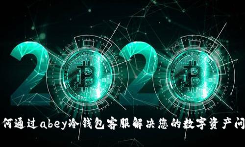 如何通过abey冷钱包客服解决您的数字资产问题