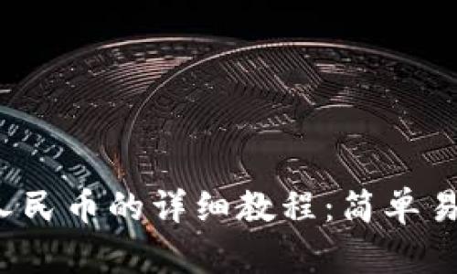 TP钱包兑换人民币的详细教程：简单易懂，一步到位