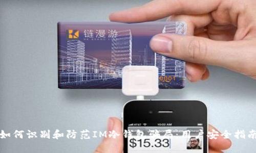 如何识别和防范IM冷钱包骗局：用户安全指南