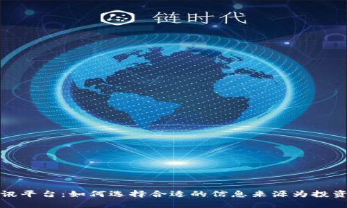全面解析币圈资讯平台：如何选择合适的信息来源为投资者创造最大价值