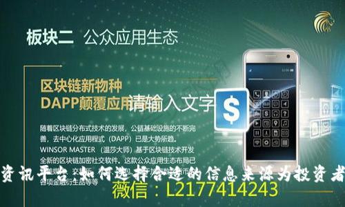 全面解析币圈资讯平台：如何选择合适的信息来源为投资者创造最大价值