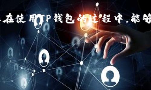 在此回答中，我将为您提供关于如何在电脑上访问TP钱包的详细指南，希望能够帮助到您。TP钱包（TokenPocket）是一款备受欢迎的多链数字钱包，支持多种主流区块链资产的管理。无论您是想管理数字资产、进行交易还是参与DeFi项目，TP钱包都能为您提供便捷的服务。接下来，我将分步骤为您介绍如何在电脑上使用TP钱包。

一、TP钱包简介
TP钱包是一个去中心化的数字资产钱包，提供跨链资产管理和交易服务。用户能够方便地管理以太坊、EOS、TRON等多种链上的数字货币。TP钱包还支持DApp（去中心化应用）群体，用户可以在钱包内直接访问各种区块链应用。TP钱包的界面友好，操作简单，是许多区块链爱好者的首选。

二、下载与安装TP钱包
在电脑上使用TP钱包，首先您需要下载并安装相关客户端。TP钱包不仅在手机上拥有应用程序，还支持桌面端的使用。

ol
    li
        首先，访问TP钱包的官方网站（a href=