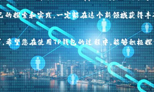 在此回答中，我将为您提供关于如何在电脑上访问TP钱包的详细指南，希望能够帮助到您。TP钱包（TokenPocket）是一款备受欢迎的多链数字钱包，支持多种主流区块链资产的管理。无论您是想管理数字资产、进行交易还是参与DeFi项目，TP钱包都能为您提供便捷的服务。接下来，我将分步骤为您介绍如何在电脑上使用TP钱包。

一、TP钱包简介
TP钱包是一个去中心化的数字资产钱包，提供跨链资产管理和交易服务。用户能够方便地管理以太坊、EOS、TRON等多种链上的数字货币。TP钱包还支持DApp（去中心化应用）群体，用户可以在钱包内直接访问各种区块链应用。TP钱包的界面友好，操作简单，是许多区块链爱好者的首选。

二、下载与安装TP钱包
在电脑上使用TP钱包，首先您需要下载并安装相关客户端。TP钱包不仅在手机上拥有应用程序，还支持桌面端的使用。

ol
    li
        首先，访问TP钱包的官方网站（a href=
