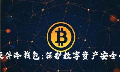 飞天诚信硬件冷钱包：保护数字资产安全的理想选择