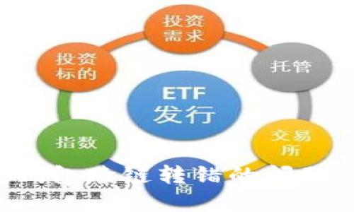 如何处理TP钱包跨链转错的问题：步骤与建议