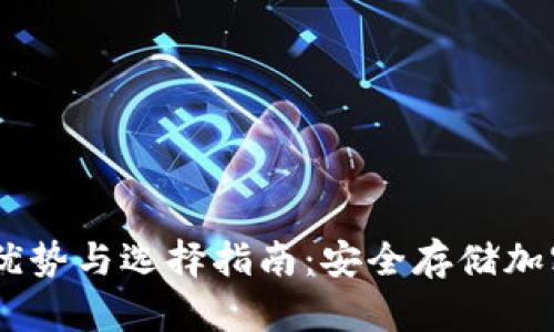 USDT冷链钱包的优势与选择指南：安全存储加密资产的最佳策略
