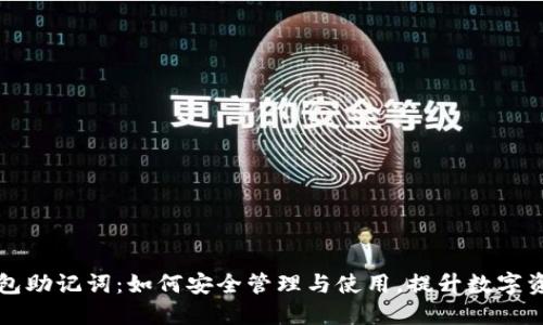 区块链钱包助记词：如何安全管理与使用，提升数字资产安全性