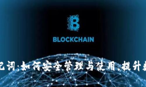 区块链钱包助记词：如何安全管理与使用，提升数字资产安全性