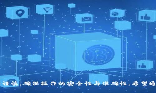 如何将TP钱包中的数字资产顺利转入交易所：详细操作指南与注意事项

TP钱包, 数字资产转移, 交易所充值, 区块链, 钱包操作/guanjianci

引言
随着数字货币的逐渐普及，越来越多的人开始使用TP钱包来存储和管理他们的数字资产。然而，许多人在将资产从TP钱包转入交易所的过程中常常感到困惑。本文将详细介绍如何将TP钱包中的资产转到交易所，提供操作步骤以及注意事项，帮助用户顺利完成操作。

什么是TP钱包？
TP钱包是一款支持多种区块链资产的数字钱包，用户可以通过它进行资产的存储、转账和兑换。它的界面友好，功能强大，适合普通用户使用。TP钱包支持多种数字货币，如ETH、BTC等，用户可以在一个平台上管理自己的多种资产。

选择合适的交易所
在将TP钱包中的资产转入交易所之前，首先需要选择一个合适的交易所。根据个人的需求和使用场景，可以考虑以下几个因素：

ul
    listrong安全性：/strong选择知名度高且口碑好的交易所，确保其安全性。/li
    listrong流动性：/strong交易所的用户量和交易量决定了资产的流动性。/li
    listrong手续费：/strong不同交易所的充值及提现手续费不同，需选择适合自己的。/li
    listrong支持的资产：/strong确保选择的交易所支持从TP钱包转移的数字资产。/li
/ul

如何将TP钱包中的资产转入交易所
以下是将TP钱包中的数字资产转入交易所的具体步骤：

h41. 登录交易所账户/h4
首先，确保已经在选择的交易所创建了账号，并完成了身份验证的相关步骤。登录交易所账户后，找到“充值”或“存款”选项。

h42. 获取充值地址/h4
在充值界面中，选择你想要充值的数字货币（例如USDT、ETH等）。系统会为你生成一个充值地址。这个地址是你将TP钱包中的资产转入交易所的目标地址，务必复制好这个地址。

h43. 打开TP钱包，选择资产/h4
登录TP钱包，进入钱包主界面，选择你要转移的数字资产。例如，如果你要转移USDT，则找到USDT的选项。

h44. 点击“转账”或“发送”按钮/h4
在资产界面中，找到“转账”或“发送”按钮。这是将资产转移出去的关键一步。点击后会进入到输入金额和接收地址的界面。

h45. 输入交易所充值地址/h4
在接收地址的输入框中，粘贴之前复制的交易所充值地址，确保没有任何拼写错误。小心，该地址必须与将要转移的资产的种类匹配，错误的地址可能导致资产丢失。

h46. 输入转账金额/h4
输入你想要转账的金额，注意区分最小转账金额和网络手续费。可以选择全部转账或部分转账，自行决定。

h47. 验证并确认转账/h4
仔细检查所有信息，包括接收地址和转账金额。确认无误后，就可以点击“确认”进行转账了。此时可能会要求输入钱包的安全密码，确保安全。

h48. 等待交易确认/h4
转账完成后，系统会显示转账结果，通常需要等待几分钟至几小时不等，具体取决于区块链的网络状况。你可以在TP钱包的交易记录中查看到转账状态，也可以在交易所查看到充值状态。

注意事项
在进行转账时，有一些注意事项需要牢记：

ul
    listrong确认地址：/strong确保复制的充值地址准确无误，任何拼写错误都会导致资产的丢失。/li
    listrong了解手续费：/strong每次转账都有手续费，系统会在转账时告知。/li
    listrong转账时间：/strong不同的币种和网络状况可能导致转账确认时间不同。/li
    listrong安全性：/strong确保你的TP钱包安全，防止任何未授权的访问。/li
/ul

常见问题解答
h41. 如果充值后资产没有到达交易所怎么办？/h4
首先，检查TP钱包的转账记录，确认是否已完成转账。如果转账记录显示已完成但资产仍未到达交易所，可以联系客服进行查询，一般会要求提供转账的交易ID。

h42. 是否可以使用法币直接充入交易所？/h4
绝大部分交易所支持法币直接充值，但需要通过KYC验证，并遵循各平台的相关政策。一般流程是选择法币充值方式、选择支付方式并确认账号信息。

总结
将TP钱包中的数字资产转移到交易所看似简单，但实际操作过程中需要注意细节。选择安全可靠的交易所、确保充值地址的正确性以及了解转账手续费都有助于提高交易的成功率。在进行任何数字资产操作时，一定要保持谨慎，确保操作的安全性与准确性。希望通过本文的详尽介绍，读者能够顺利完成TP钱包到交易所的资金转移，实现数字资产的有效管理。对于新手用户来说，熟悉这些步骤和注意事项，不仅能帮助你避免常见错误，也能让你在未来的数字资产转移中更加得心应手。