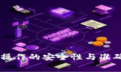 如何将TP钱包中的数字资产顺利转入交易所：详细操作指南与注意事项

TP钱包, 数字资产转移, 交易所充值, 区块链, 钱包操作/guanjianci

引言
随着数字货币的逐渐普及，越来越多的人开始使用TP钱包来存储和管理他们的数字资产。然而，许多人在将资产从TP钱包转入交易所的过程中常常感到困惑。本文将详细介绍如何将TP钱包中的资产转到交易所，提供操作步骤以及注意事项，帮助用户顺利完成操作。

什么是TP钱包？
TP钱包是一款支持多种区块链资产的数字钱包，用户可以通过它进行资产的存储、转账和兑换。它的界面友好，功能强大，适合普通用户使用。TP钱包支持多种数字货币，如ETH、BTC等，用户可以在一个平台上管理自己的多种资产。

选择合适的交易所
在将TP钱包中的资产转入交易所之前，首先需要选择一个合适的交易所。根据个人的需求和使用场景，可以考虑以下几个因素：

ul
    listrong安全性：/strong选择知名度高且口碑好的交易所，确保其安全性。/li
    listrong流动性：/strong交易所的用户量和交易量决定了资产的流动性。/li
    listrong手续费：/strong不同交易所的充值及提现手续费不同，需选择适合自己的。/li
    listrong支持的资产：/strong确保选择的交易所支持从TP钱包转移的数字资产。/li
/ul

如何将TP钱包中的资产转入交易所
以下是将TP钱包中的数字资产转入交易所的具体步骤：

h41. 登录交易所账户/h4
首先，确保已经在选择的交易所创建了账号，并完成了身份验证的相关步骤。登录交易所账户后，找到“充值”或“存款”选项。

h42. 获取充值地址/h4
在充值界面中，选择你想要充值的数字货币（例如USDT、ETH等）。系统会为你生成一个充值地址。这个地址是你将TP钱包中的资产转入交易所的目标地址，务必复制好这个地址。

h43. 打开TP钱包，选择资产/h4
登录TP钱包，进入钱包主界面，选择你要转移的数字资产。例如，如果你要转移USDT，则找到USDT的选项。

h44. 点击“转账”或“发送”按钮/h4
在资产界面中，找到“转账”或“发送”按钮。这是将资产转移出去的关键一步。点击后会进入到输入金额和接收地址的界面。

h45. 输入交易所充值地址/h4
在接收地址的输入框中，粘贴之前复制的交易所充值地址，确保没有任何拼写错误。小心，该地址必须与将要转移的资产的种类匹配，错误的地址可能导致资产丢失。

h46. 输入转账金额/h4
输入你想要转账的金额，注意区分最小转账金额和网络手续费。可以选择全部转账或部分转账，自行决定。

h47. 验证并确认转账/h4
仔细检查所有信息，包括接收地址和转账金额。确认无误后，就可以点击“确认”进行转账了。此时可能会要求输入钱包的安全密码，确保安全。

h48. 等待交易确认/h4
转账完成后，系统会显示转账结果，通常需要等待几分钟至几小时不等，具体取决于区块链的网络状况。你可以在TP钱包的交易记录中查看到转账状态，也可以在交易所查看到充值状态。

注意事项
在进行转账时，有一些注意事项需要牢记：

ul
    listrong确认地址：/strong确保复制的充值地址准确无误，任何拼写错误都会导致资产的丢失。/li
    listrong了解手续费：/strong每次转账都有手续费，系统会在转账时告知。/li
    listrong转账时间：/strong不同的币种和网络状况可能导致转账确认时间不同。/li
    listrong安全性：/strong确保你的TP钱包安全，防止任何未授权的访问。/li
/ul

常见问题解答
h41. 如果充值后资产没有到达交易所怎么办？/h4
首先，检查TP钱包的转账记录，确认是否已完成转账。如果转账记录显示已完成但资产仍未到达交易所，可以联系客服进行查询，一般会要求提供转账的交易ID。

h42. 是否可以使用法币直接充入交易所？/h4
绝大部分交易所支持法币直接充值，但需要通过KYC验证，并遵循各平台的相关政策。一般流程是选择法币充值方式、选择支付方式并确认账号信息。

总结
将TP钱包中的数字资产转移到交易所看似简单，但实际操作过程中需要注意细节。选择安全可靠的交易所、确保充值地址的正确性以及了解转账手续费都有助于提高交易的成功率。在进行任何数字资产操作时，一定要保持谨慎，确保操作的安全性与准确性。希望通过本文的详尽介绍，读者能够顺利完成TP钱包到交易所的资金转移，实现数字资产的有效管理。对于新手用户来说，熟悉这些步骤和注意事项，不仅能帮助你避免常见错误，也能让你在未来的数字资产转移中更加得心应手。