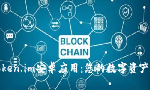 轻松获取Token.im安卓应用：您的数字资产管理新选择