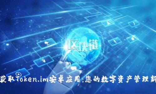 轻松获取Token.im安卓应用：您的数字资产管理新选择