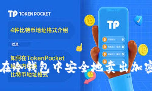 如何在冷钱包中安全地卖出加密货币