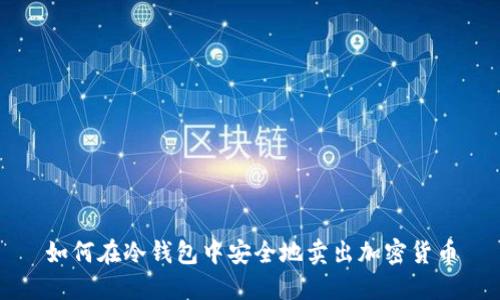 如何在冷钱包中安全地卖出加密货币