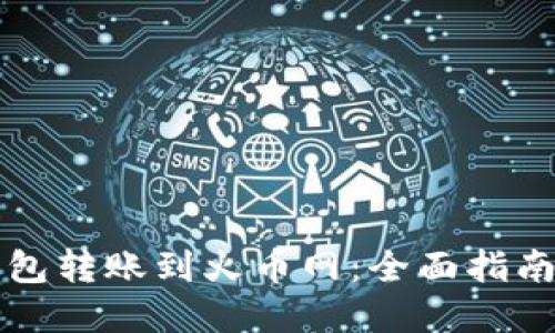 如何将TP钱包转账到火币网：全面指南与实用技巧