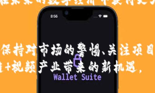 baioti全面解析VRA虚拟币：投资前景与用户价值揭秘/baioti
虚拟币, VRA, 投资, 用户价值, 数字货币/guanjianci

引言：为何关注VRA虚拟币？
近年来，虚拟货币的崛起吸引了越来越多个人和机构投资者的目光。在这个广阔的投资市场中，VRA（Verasity）凭借其独特的技术和应用价值，逐渐成为大家关注的焦点。究竟什么是VRA虚拟币？它又给投资者和普通用户带来了哪些新的机会与价值？在本文中，我们将深入探讨这些问题。

VRA虚拟币的基本概念
VRA，即Verasity，是一种基于区块链技术的平台，旨在解决在线视频内容的版权和盈利分配等问题。与其他虚拟币相比，VRA的目的不仅是作为一种交易媒介，更是要通过其独特的技术架构改变视频行业的现状。这个平台的核心价值在于提高在线内容的透明度并保障创作者的权益。

VRA的技术优势
VRA的核心技术是“共识机制”，它通过使用“Proof of View”算法来确保每一个视频观看都是被真实验证的。这一机制极大地减少了假观看、不实点击等现象，确保了内容创作者的收益可以得到相应的保障。此外，VRA平台还通过链上智能合约实现内容创作者与广告商之间的无缝连接，降低了中间成本。

投资前景：为何选择VRA？
作为一种新兴的虚拟币，VRA在投资方面展现出了强大的潜力。一些分析师认为，随着视频内容消费的持续上升，以及区块链在各个行业中的应用逐步成熟，VRA有望迎来爆发式增长。与传统币种相比，它独特的价值主张吸引了不少投资者的关注。
例如，在2022年，VRA的市值一度突破了1亿美元，尽管经历了市场波动，但整体上升趋势明显。投资者们纷纷认为，未来视频行业的发展需要像VRA这样创新的解决方案，从而推动其价格的进一步增长。

用户价值：VRA带来的使用体验
对于普通用户来说，使用VRA的价值同样不容小觑。使用VRA进行视频观看和创作的用户可以在平台上获得更多的奖励。通过观看广告、分享视频等方式，用户都可以获得相应的VRA奖励，这在一定程度上提高了用户的参与度。
例如，随着VRA的推广、更多创作者和用户开始对这一平台产生浓厚兴趣。许多用户通过分享自己的观看经历，在社交网络上获得大量的关注与点赞，甚至有用户借此机会成功实现了收益转化，这种通过平台获得实实在在的价值利用案例也逐渐增多。

VRA的竞争优势分析
在众多虚拟币中，VRA为何能够脱颖而出？首先，VRA具有明确的市场定位，其解决方案直接对接视频行业痛点，这使得其更具备实际应用场景。同时，VRA的团队由一群区块链和视频行业的专业人士组成，为其发展提供了强有力的支持。
其次，VRA的社区氛围良好，用户之间积极互动。官方团队通过定期发布白皮书、与用户交流等方式，提升了项目的透明度和社区忠诚度，这在本质上增加了用户的参与感，从而提高了整体生态的活跃性。

风险与挑战
尽管VRA展现出诸多积极的前景，但在投资前仍需警惕潜在的风险。首先，数字货币市场波动性较大，投资VRA会受到市场情绪的极大影响。其次，激烈的市场竞争可能会威胁到VRA的发展势头，尤其是面对其他同类产品的挑战。
投资者在进行投资时，一定要量入为出，设置好止损线，避免因市场波动产生重大损失。同时，保持对市场信息的敏感度，及时调整投资策略，也是非常重要的。

总结：VRA的未来发展趋势
展望未来，VRA在区块链技术和视频产业的结合上，有着极大的发展潜力。随着用户基础的不断扩大，市场认知度的提高，以及技术的不断进步，VRA有望在数字货币领域占据一席之地。
为了抓住这一机会，建议对VRA感兴趣的用户，不妨提前参与到这个生态系统中，亲身体验与分享这个过程。理解其背后的价值，将帮助你在未来的数字经济中获得更大的收益。

个人总结与见解
作为一名经历过多个虚拟币投资过程的用户，我认为VRA确实具有吸引人的投资潜力，但这并不意味着每一个投资者都能收获成功。时刻保持对市场的警惕、关注项目的动态、以及维持较高的信息获取能力，都是成功的关键。
对于普通用户来说，除了手中的投资，更应注重VRA在实际生活中的应用价值，通过合理使用和参与话语权的维护，能够更好地享受区块链 视频产业带来的新机遇。
