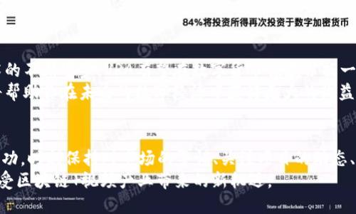 baioti全面解析VRA虚拟币：投资前景与用户价值揭秘/baioti
虚拟币, VRA, 投资, 用户价值, 数字货币/guanjianci

引言：为何关注VRA虚拟币？
近年来，虚拟货币的崛起吸引了越来越多个人和机构投资者的目光。在这个广阔的投资市场中，VRA（Verasity）凭借其独特的技术和应用价值，逐渐成为大家关注的焦点。究竟什么是VRA虚拟币？它又给投资者和普通用户带来了哪些新的机会与价值？在本文中，我们将深入探讨这些问题。

VRA虚拟币的基本概念
VRA，即Verasity，是一种基于区块链技术的平台，旨在解决在线视频内容的版权和盈利分配等问题。与其他虚拟币相比，VRA的目的不仅是作为一种交易媒介，更是要通过其独特的技术架构改变视频行业的现状。这个平台的核心价值在于提高在线内容的透明度并保障创作者的权益。

VRA的技术优势
VRA的核心技术是“共识机制”，它通过使用“Proof of View”算法来确保每一个视频观看都是被真实验证的。这一机制极大地减少了假观看、不实点击等现象，确保了内容创作者的收益可以得到相应的保障。此外，VRA平台还通过链上智能合约实现内容创作者与广告商之间的无缝连接，降低了中间成本。

投资前景：为何选择VRA？
作为一种新兴的虚拟币，VRA在投资方面展现出了强大的潜力。一些分析师认为，随着视频内容消费的持续上升，以及区块链在各个行业中的应用逐步成熟，VRA有望迎来爆发式增长。与传统币种相比，它独特的价值主张吸引了不少投资者的关注。
例如，在2022年，VRA的市值一度突破了1亿美元，尽管经历了市场波动，但整体上升趋势明显。投资者们纷纷认为，未来视频行业的发展需要像VRA这样创新的解决方案，从而推动其价格的进一步增长。

用户价值：VRA带来的使用体验
对于普通用户来说，使用VRA的价值同样不容小觑。使用VRA进行视频观看和创作的用户可以在平台上获得更多的奖励。通过观看广告、分享视频等方式，用户都可以获得相应的VRA奖励，这在一定程度上提高了用户的参与度。
例如，随着VRA的推广、更多创作者和用户开始对这一平台产生浓厚兴趣。许多用户通过分享自己的观看经历，在社交网络上获得大量的关注与点赞，甚至有用户借此机会成功实现了收益转化，这种通过平台获得实实在在的价值利用案例也逐渐增多。

VRA的竞争优势分析
在众多虚拟币中，VRA为何能够脱颖而出？首先，VRA具有明确的市场定位，其解决方案直接对接视频行业痛点，这使得其更具备实际应用场景。同时，VRA的团队由一群区块链和视频行业的专业人士组成，为其发展提供了强有力的支持。
其次，VRA的社区氛围良好，用户之间积极互动。官方团队通过定期发布白皮书、与用户交流等方式，提升了项目的透明度和社区忠诚度，这在本质上增加了用户的参与感，从而提高了整体生态的活跃性。

风险与挑战
尽管VRA展现出诸多积极的前景，但在投资前仍需警惕潜在的风险。首先，数字货币市场波动性较大，投资VRA会受到市场情绪的极大影响。其次，激烈的市场竞争可能会威胁到VRA的发展势头，尤其是面对其他同类产品的挑战。
投资者在进行投资时，一定要量入为出，设置好止损线，避免因市场波动产生重大损失。同时，保持对市场信息的敏感度，及时调整投资策略，也是非常重要的。

总结：VRA的未来发展趋势
展望未来，VRA在区块链技术和视频产业的结合上，有着极大的发展潜力。随着用户基础的不断扩大，市场认知度的提高，以及技术的不断进步，VRA有望在数字货币领域占据一席之地。
为了抓住这一机会，建议对VRA感兴趣的用户，不妨提前参与到这个生态系统中，亲身体验与分享这个过程。理解其背后的价值，将帮助你在未来的数字经济中获得更大的收益。

个人总结与见解
作为一名经历过多个虚拟币投资过程的用户，我认为VRA确实具有吸引人的投资潜力，但这并不意味着每一个投资者都能收获成功。时刻保持对市场的警惕、关注项目的动态、以及维持较高的信息获取能力，都是成功的关键。
对于普通用户来说，除了手中的投资，更应注重VRA在实际生活中的应用价值，通过合理使用和参与话语权的维护，能够更好地享受区块链 视频产业带来的新机遇。