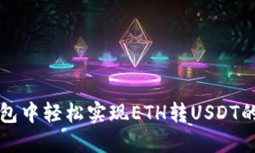 在im钱包中轻松实现ETH转USDT的全攻略