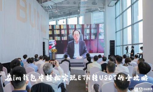 在im钱包中轻松实现ETH转USDT的全攻略