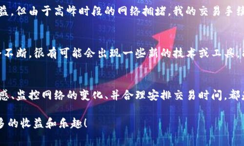 tp钱包交易手续费是多少？详解tp钱包交易成本与策略

tp钱包, 交易手续费, 钱包成本, 加密货币, 策略/guanjianci

什么是TP钱包？
TP钱包，也被称为“Trust Wallet”，是一款广受欢迎的区块链钱包，它支持多种加密货币的存储、交易和管理。随着数字货币的普及，越来越多的人开始使用TP钱包来进行资产的管理。但在我们享受其便捷的同时，也需要关注其交易手续费。 

TP钱包的交易手续费构成
TP钱包的交易手续费一般由两部分构成：网络手续费和钱包手续费。网络手续费取决于区块链网络的状态，而钱包手续费通常是固定的。这两部分手续费共同决定了我们在使用TP钱包进行交易时的成本。

网络手续费的波动
网络手续费会受到市场交易量的影响。例如，在某些高峰时段，比如大家都在进行交易时，手续费会显著上升。这就意味着，我们在选择交易时间时，可以考虑网络的拥堵情况，以减少手续费的支出。通常使用TP钱包的用户会发现，选择非高峰小时进行交易，网络手续费相对较低。

钱包收费政策分析
TP钱包本身通常不收取任何额外的交易费用，但用户在进行特定交易时（如Token交换或通过去中心化交易所进行交易），可能会遇到一些额外费用。这一点需要用户特别留意。在官网上，TP钱包会定期更新和说明其收费政策，建议用户随时查看以获取最新信息。

如何减少TP钱包交易手续费？
为了帮助用户合理控制交易成本，我总结了一些减少TP钱包交易手续费的策略：
ul
    listrong选择合适的交易时机：/strong由于网络手续费的波动规律，用户可以选择在交易量较低的时间进行操作，如周末或晚上。/li
    listrong监控网络状态：/strong使用一些在线工具来监控当前网络的手续费状况，可以帮助用户做出更明智的决策。/li
    listrong交易金额的合理配置：/strong对于小额交易，可能会因为手续费吃掉预期收益，因此尽量避免小额、多次交易。/li
    listrong了解各类交易方式：/strong不同的交易方式可能手续费各异，用户需根据自身需要选择最合适的交易方式，如直接转账、跨链转账或在去中心化交易所上进行Token交换。/li
/ul

用户实例分享
在我个人的使用经验中，我曾遇到过因为选择错误的交易时机而导致手续费过高的情况。比如在某个工作日中午时分，我进行了一笔大额交易，原本预期能获得不错的收益，但由于高峰时段的网络拥堵，我的交易手续费飙升了近50%。通过这次经历，我学会了合理规划交易时间的重要性。此后，我也尝试使用网络监控工具，每次交易前查看当前的平均手续费，从而找到最低点完成交易。

市场调研与未来趋势
在对TP钱包进行市场调研时，不少用户反馈他们希望钱包能改善手续费透明度，甚至是能够设置手续费限额。未来，随着区块链技术的不断发展，钱包与链之间的交互也会不断。很有可能会出现一些新的技术或工具，能够有效降低交易手续费，提升用户体验。

结论
总体而言，TP钱包是一个功能强大的加密货币钱包，虽然其交易手续费在一定程度上受到市场状况的影响，但用户可以通过合理的策略来各类交易成本。保持对市场的敏感、监控网络的变化、并合理安排交易时间，都是确保获得最大收益的关键。希望每位TP钱包的用户都能在享受数字资产便利的同时，合理控制交易费用，从而真正实现财富增值。 

最后，个人建议如果你是新用户，可以尝试进行一些小额交易，以熟悉手续费的变化，多多学习一些相关的知识。这不仅可以帮助你更好地管理钱包，也会让你从中获得更多的收益和乐趣！
