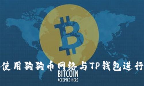 如何安全高效地使用狗狗币网络与TP钱包进行交易及资产管理