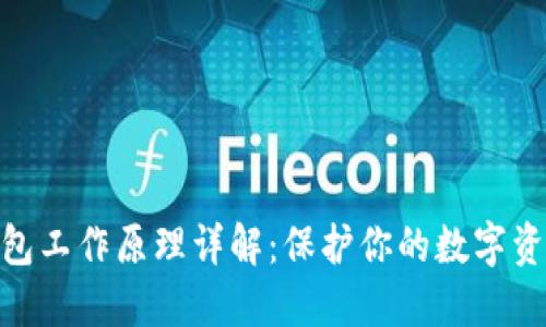 硬件钱包工作原理详解：保护你的数字资产安全