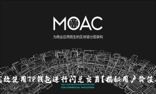 如何高效使用TP钱包进行闪兑交易？揭秘用户价值与收益