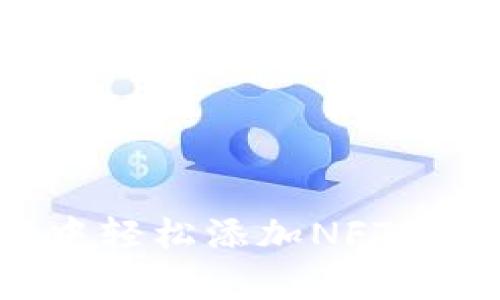 如何在苹果手机TP钱包中轻松添加NFT：全面指南与用户收益分析