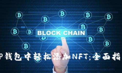 如何在苹果手机TP钱包中轻松添加NFT：全面指南与用户收益分析