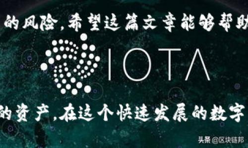关于BNB通道和TP钱包的转账问题，你需要了解以下几个要点

在区块链技术日益普及的今天，关于数字货币的转账和存储问题越来越受到关注。许多加密货币投资者对将BNB（币安币）转移到不同的钱包中充满疑问，尤其是TP钱包。在回答这个问题之前，我们先来了解一些背景知识。

什么是BNB通道？

BNB通道是指通过某种形式的转账，将币安交易所的BNB资金转移到其他平台或个人使用的通道。BNB在币安平台上主要用于交易手续费减免和其他功能。小投资者通常希望将BNB转移到不同的数字钱包中以实现更好的资金管理和投资回报率。

TP钱包简介

TP钱包是一个广泛使用的加密钱包，可以存储多种类的数字货币，包括ETH、BTC等。TP钱包以其用户友好的界面和安全性而受到广泛欢迎。对于需要频繁交易和管理不同币种的用户来说，TP钱包提供了便捷的服务。

如何将BNB转移到TP钱包？

完全可以将BNB转移到TP钱包中。步骤相对简单，首先您需要确保自己拥有TP钱包的地址。关键的步骤一般包括：

ol
    li打开币安账户，登录后找到您的BNB钱包。/li
    li在币安中选择“提现”功能。/li
    li输入TP钱包地址以及您希望转移的BNB数量。/li
    li确认信息无误后，进行提款。/li
/ol

手续费和时间

转账过程中，您可能会被收取一定的手续费用。具体费用会随不同时间和网络情况有所波动。此外，资金转账至TP钱包所需的时间一般在几分钟到几个小时之间，这取决于区块链的网络拥堵情况。

安全性警示

在转账时，请务必检查您的TP钱包地址，以避免因错误地址而造成的资金损失。加密货币的交易是不可逆的，一旦发送，无法找回。因此，在此强调：确保钱包地址的准确性非常重要。

个人经验与总结

作为一名加密货币的长期投资者，我建议大家在进行大额交易时，不妨先进行小额测试交易，确保资金能够顺利到达TP钱包后，再进行大额转账。此外，保持对市场动态的关注也很重要。BNB作为一种生态币，其价值可能受到市场因素的影响，因此在投资决定时，需谨慎评估。

总之，将BNB转移到TP钱包是可以实现的，流程简单易懂。不过，要确保安全性并及时关注相关费用和市场变化，以减少可能的风险。希望这篇文章能够帮助到正在探索BNB转账的用户。

总结

综上所述，将BNB转移到TP钱包是完全可行的，但在操作时需谨慎处理每一步。通过各类加密钱包，用户能够灵活管理自己的资产。在这个快速发展的数字货币市场中，学会有效管理与安全转账是每位投资者的重要技能。希望大家能够理性投资，规避风险，实现财富的稳步增长。