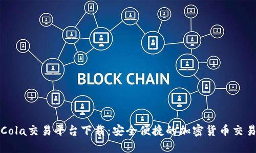 CoinCola交易平台下载：安全便捷的加密货币交易利器