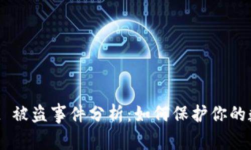 TokenPocket 被盗事件分析：如何保护你的数字资产安全