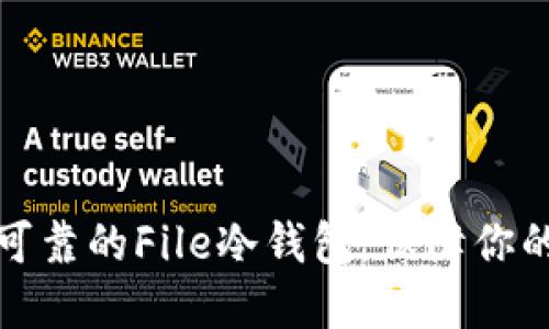 如何选择安全可靠的File冷钱包，保障你的数字资产安全