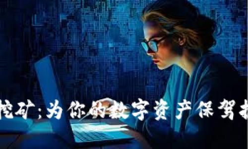 以太坊冷钱包挖矿：为你的数字资产保驾护航的最佳选择