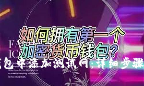 如何在TP钱包中添加测试网：详细步骤与实用指南