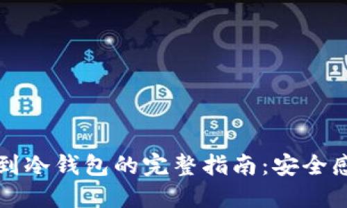 以太坊从交易所转到冷钱包的完整指南：安全感与收益的双重保障