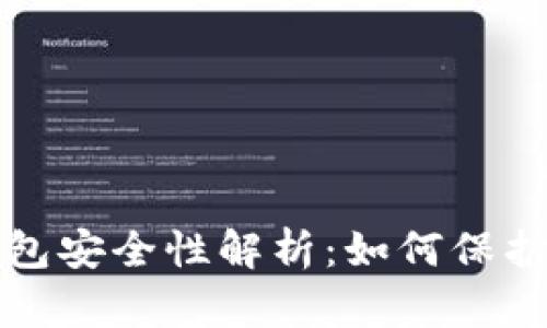 火币网的冷钱包安全性解析：如何保护你的数字资产