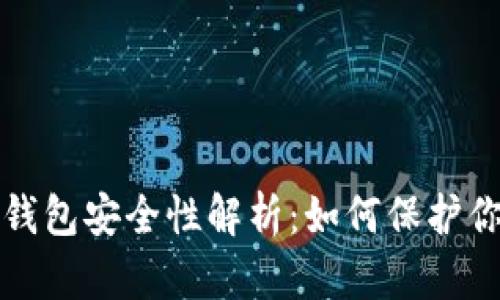 火币网的冷钱包安全性解析：如何保护你的数字资产
