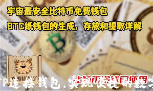 
如何通过TP连接钱包，实现便捷的数字资产管理