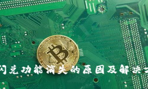 TP钱包闪兑功能消失的原因及解决方案解析