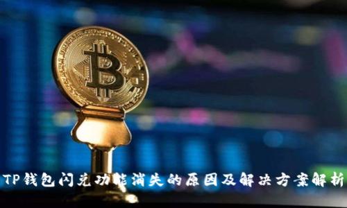 TP钱包闪兑功能消失的原因及解决方案解析