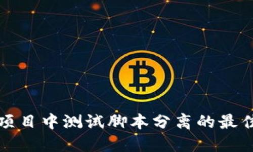 冷钱包测试项目中测试脚本分离的最佳实践与收益