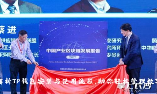 全面解析TP钱包安装与使用流程，助你轻松管理数字资产