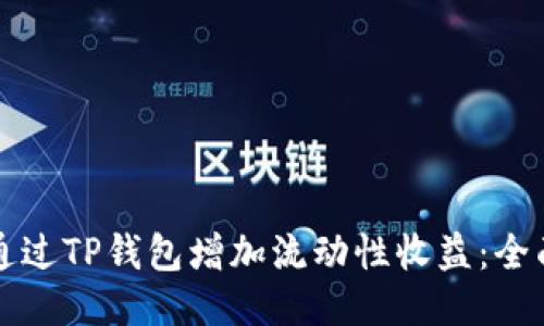 如何通过TP钱包增加流动性收益：全面指南